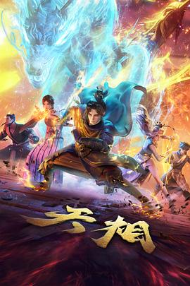 无极电影完整版角色光明